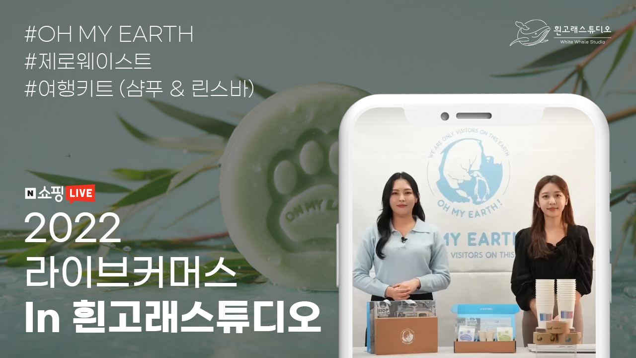 OH MY EARTH 네이버 쇼핑라이브