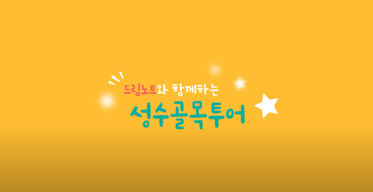 드림노트 성수동 골목투어 EP.02 Youtube 예능 촬영 